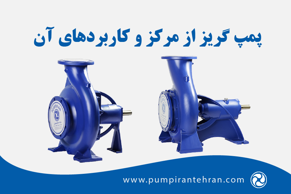 Pump Iran پمپ گریز از مرکز چیست و چه کاربردهایی دارد؟ انواع - مزایا و معایب ...